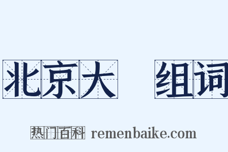 北京大學组词是什么意思的图片